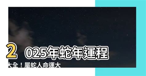 蛇2025|2025蛇年運程｜12生肖運勢全面睇+犯太歲4生肖+開運大